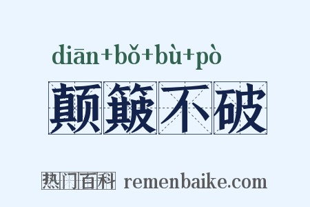 颠簸不破是什么意思的图片